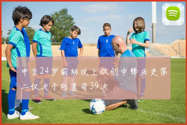 申京24岁前助攻上双创中锋历史第二仅次于约基奇39次