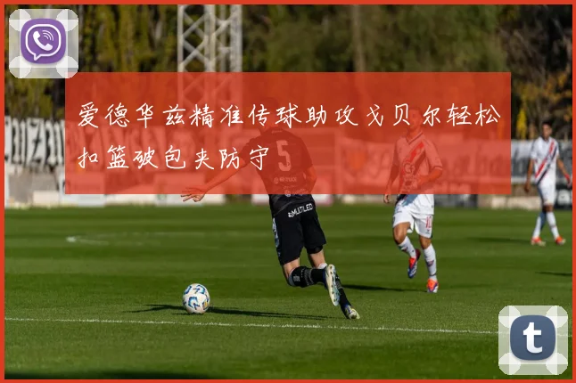 爱德华兹精准传球助攻戈贝尔轻松扣篮破包夹防守