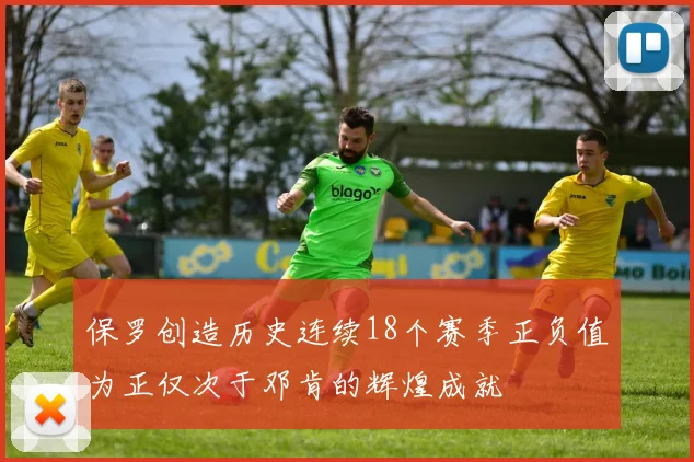 保罗创造历史连续18个赛季正负值为正仅次于邓肯的辉煌成就