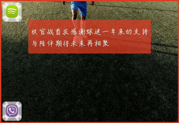 收官战首发感谢球迷一年来的支持与陪伴期待未来再相聚
