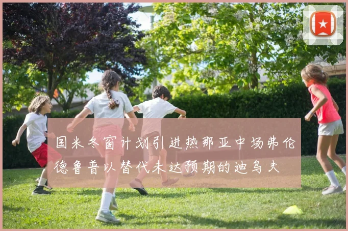 国米冬窗计划引进热那亚中场弗伦德鲁普以替代未达预期的迪乌夫
