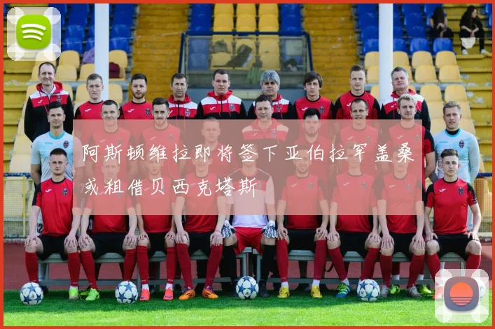 阿斯顿维拉即将签下亚伯拉罕盖桑或租借贝西克塔斯