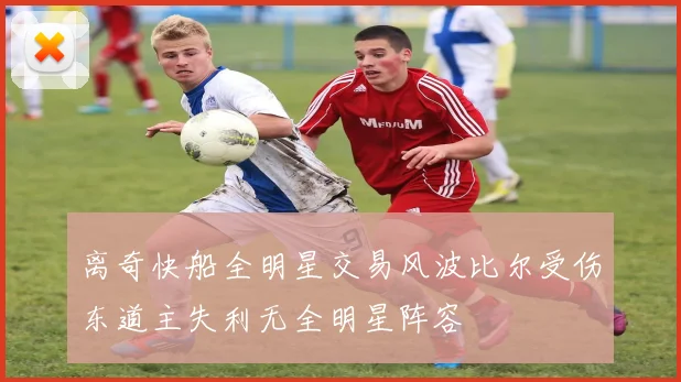 离奇快船全明星交易风波比尔受伤东道主失利无全明星阵容