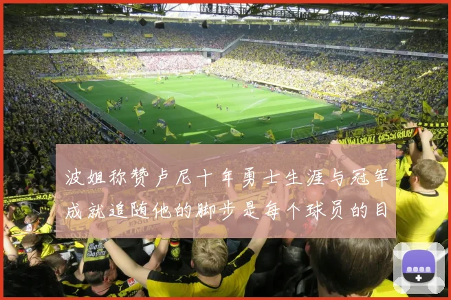 波姐称赞卢尼十年勇士生涯与冠军成就追随他的脚步是每个球员的目标